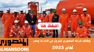 شركة المنصوري للبترول وظائف لجميع الجنسيات والمؤهلات 2025 1
