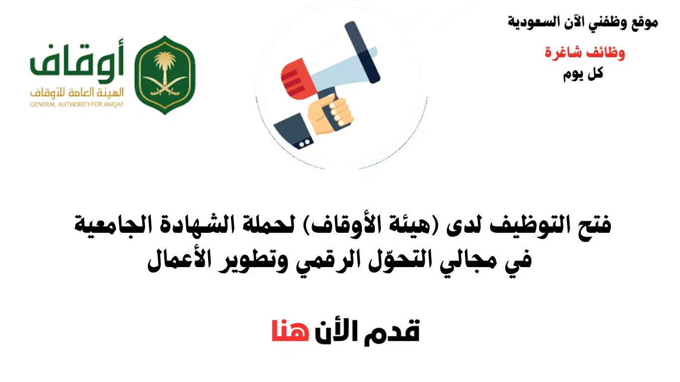 وظائف حكوميه للرجال في الهيئة العامة للأوقاف 1446