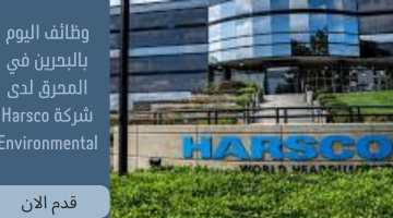 وظائف اليوم بالبحرين في المحرق لدى شركة Harsco Environmental 12