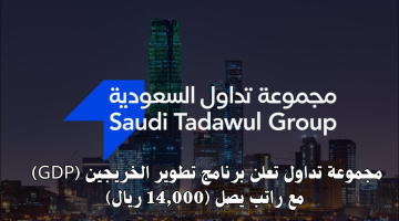 إعلان مجموعة تداول السعودية تدريب منتهي بالتوظيف الفوري 2024م 10