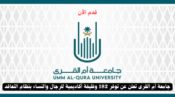 جامعة أم القرى تعلن عن وظائف أكاديمية شاغرة 2024 بنظام التعاقد (للجنسين) 15