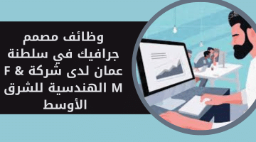 وظائف مصمم جرافيك في سلطنة عمان لدى شركة F & M الهندسية للشرق الأوسط 54 وظائف مصمم جرافيك في سلطنة عمان لدى شركة F & M الهندسية للشرق الأوسط 18