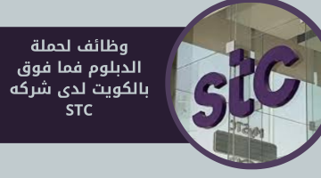 وظائف لحملة الدبلوم فما فوق بالكويت لدى شركه STC 1