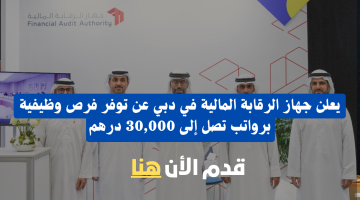 جهاز الرقابة المالية| يعلن عن وظائف لجميع الجنسيات برواتب تصل 30،000 الف درهم 21