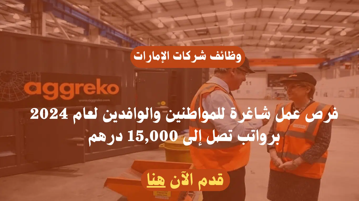 وظائف شركة أجريكو (Aggreko) الإماراتية في عده مدن برواتب تصل 15،000 درهم 1