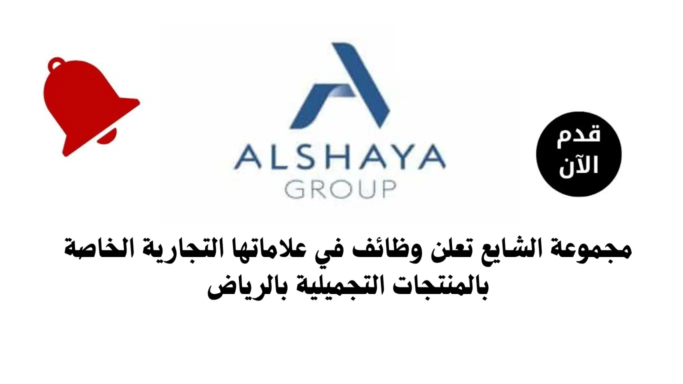 اعلان شركة الشايع للتوظيف النسائي في الرياض برواتب مجزية 2024