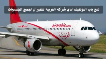 30 وظيفة خالية تعلن عنها شركة العربية للطيران في عدة مدن لجميع الجنسيات 22