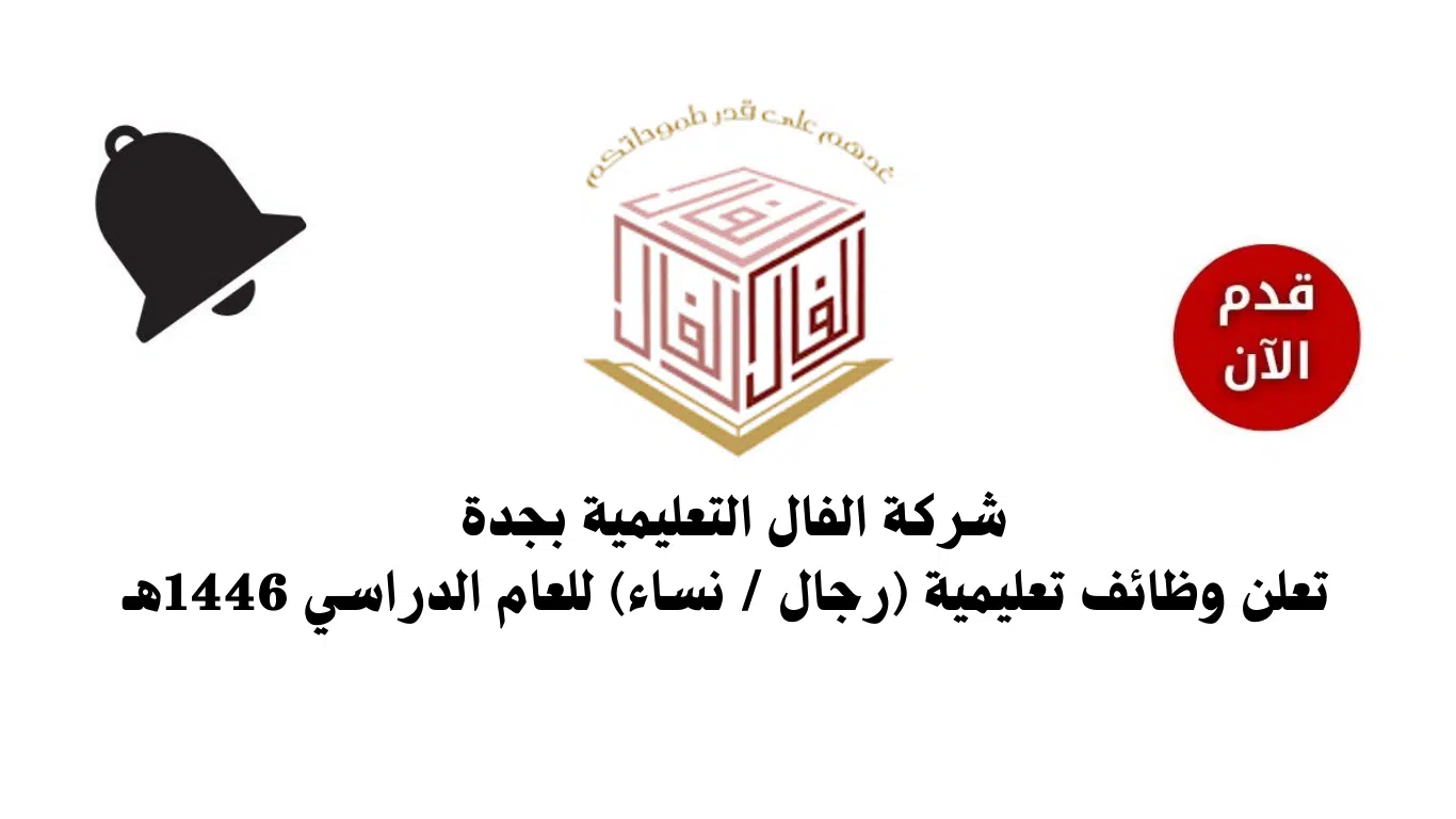وظائف تعليمية وادارية للرجال والنساء