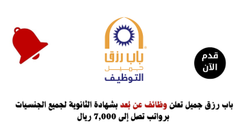 وظائف عن بعد للنساء بشهادة الثانوية في باب رزق جميل برواتب 7,000 ريال 11