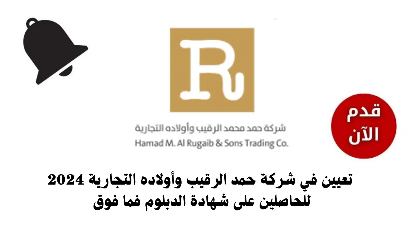 شركة حمد الرقيب