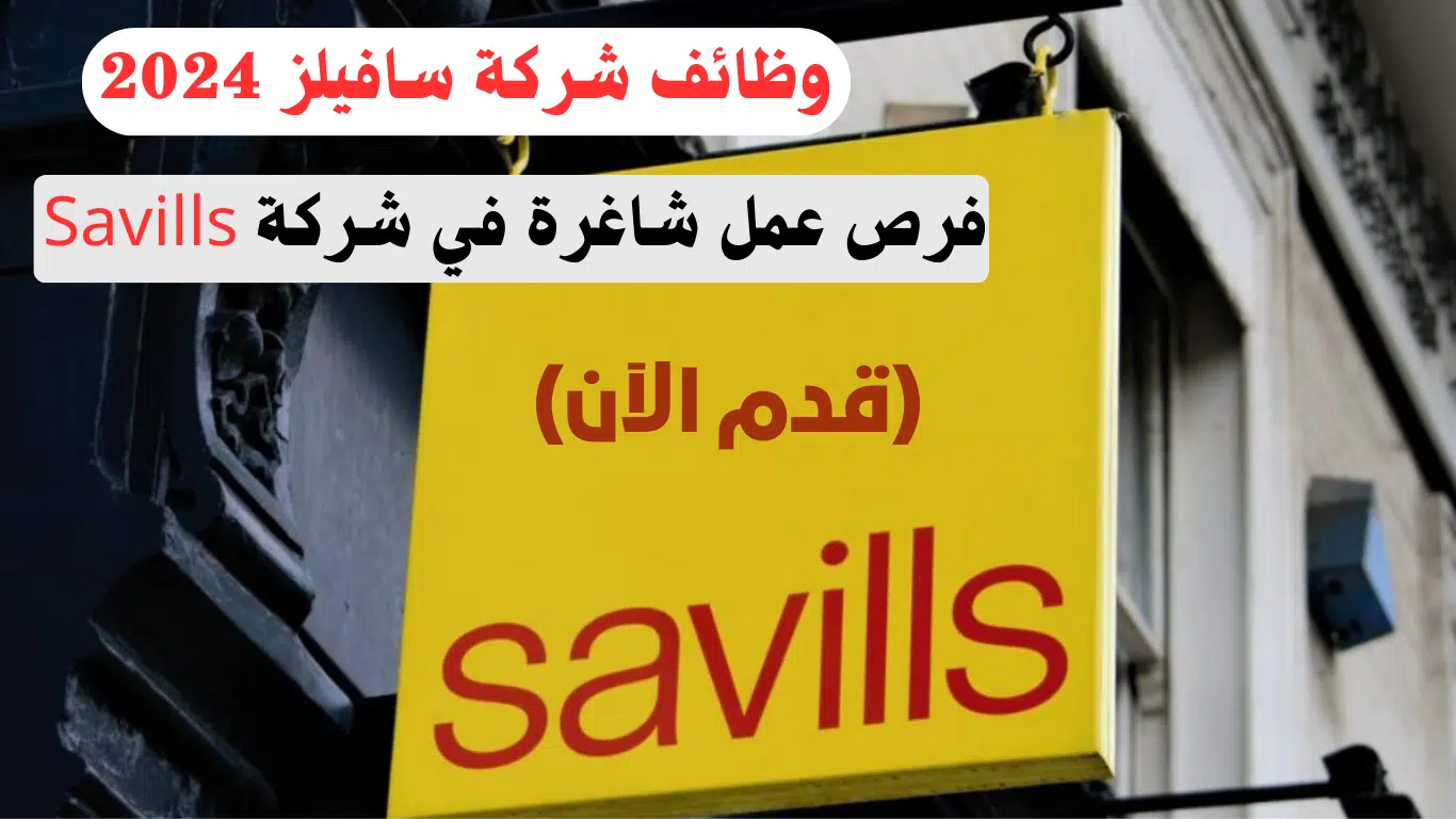 وظائف خالية تعلن عنها شركة Savills