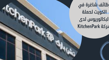 وظائف شاغرة في الكويت لحملة البكالوريوس لدى شركة KitchenPark 6