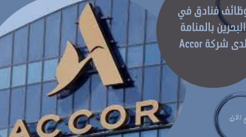 وظائف فنادق في البحرين بالمنامة لدى شركة Accor 9