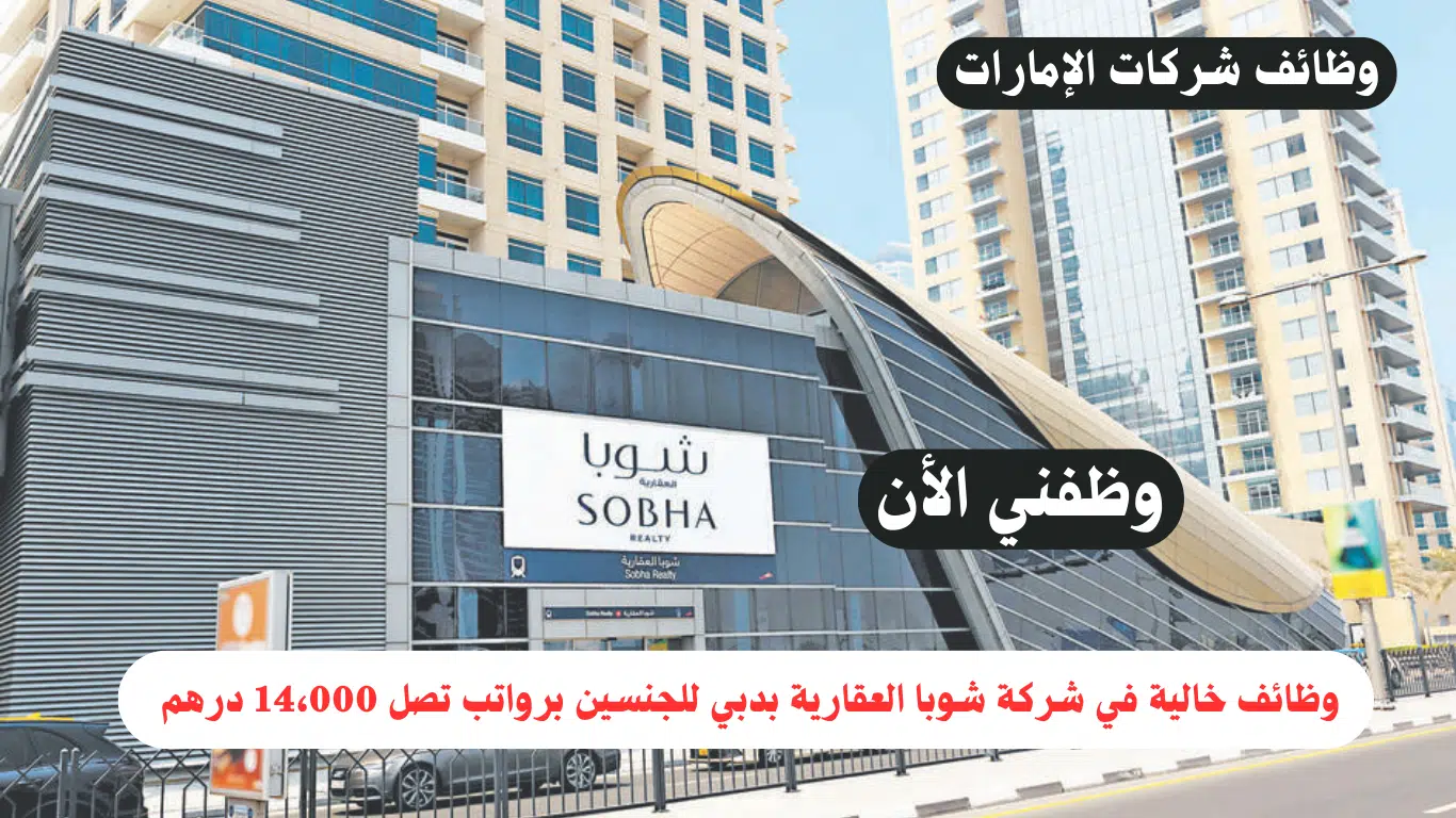 فرص عمل للتوظيف في (شركة شوبا العقارية) بدبي برواتب تصل 14،000 درهم 1 وظائف شوبا العقارية