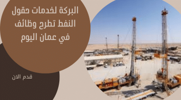 البركة لخدمات حقول النفط تطرح وظائف في عمان اليوم 1