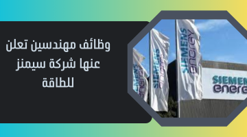 وظائف مهندسين في مسقط تعلن عنها شركة سيمنز للطاقة 4