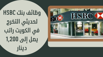 وظائف بنك HSBC لحديثي التخرج في الكويت راتب يصل إلى 1,200 دينار 17