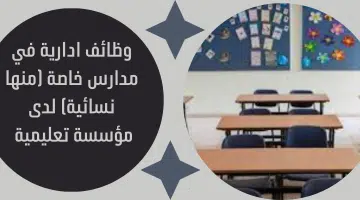 وظائف ادارية في مدارس خاصة (منها نسائية) لدى مؤسسة تعليمية 3