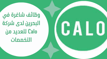 وظائف شاغرة في البحرين لدى شركة Calo للعديد من التخصصات 2