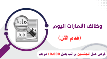 للتوظيف في الإمارات فرص عمل للجنسين براتب يصل 10،000 درهم شهريا 14