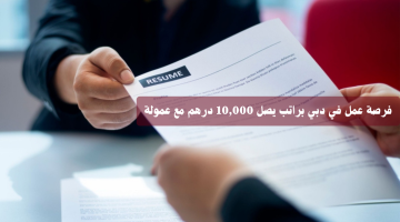 فرصة عمل عن بعد في دبي لجميع الجنسيات براتب يصل 10,000 درهم مع عمولة 7