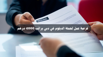 فرصة عمل لحملة الدبلوم في دبي براتب 4000 درهم (للذكور والإناث) 8