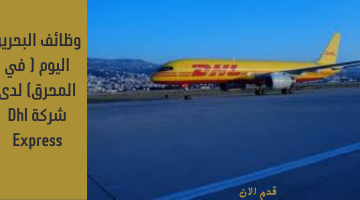 وظائف البحرين اليوم ( في المحرق) لدى شركة Dhl Express 9