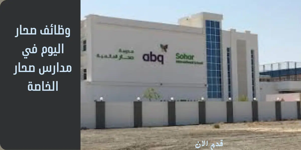 وظائف صحار اليوم