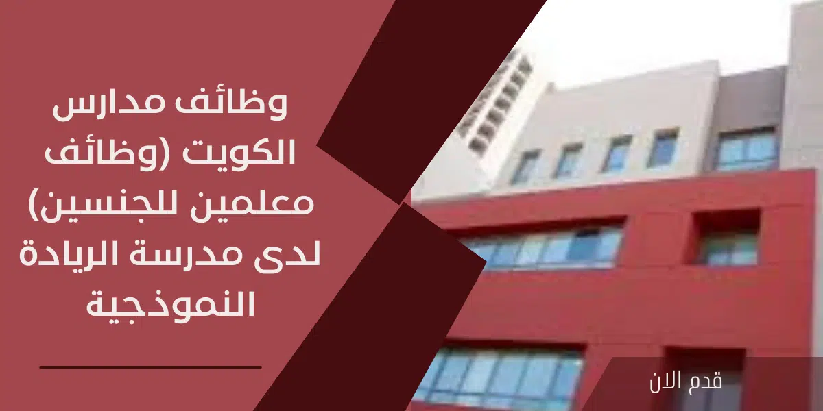 وظائف مدارس الكويت 