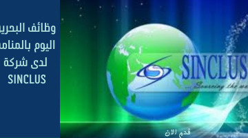 وظائف البحرين بالمنامة بالمجال (المحاسبي والمالي) لدى شركة SINCLUS 59