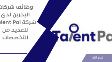 وظائف شركات البحرين لدى شركة ⁦⁩Talent Pal⁦⁩ للعديد من التخصصات 61