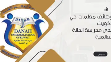 وظائف معلمات في الكويت لدى مدرسة الدانة العالمية 22