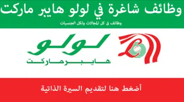فتح باب التوظيف لجميع الجنسيات للعمل في وظائف لولو هايبر ماركت الامارات 9