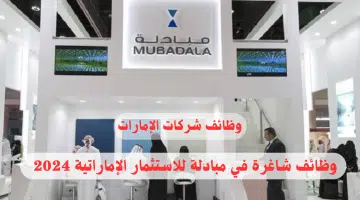 شركة مبادلة للاستثمار تعلن عن وجود وظائف شاغرة بها في الامارات لجميع الجنسيات 13