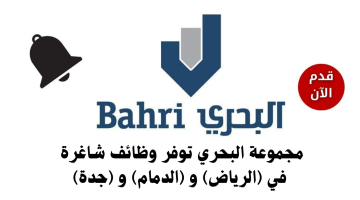 فرص عمل في الرياض والدمام و جدة لدي مجموعة البحري 2024 20