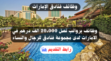 وظائف برواتب تصل 20،000 الف درهم في الامارات لدى مجموعة فنادق للرجال والنساء 21