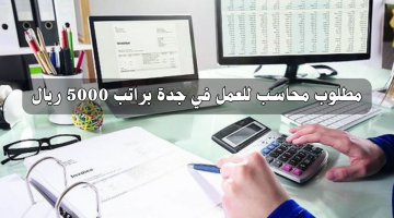 مطلوب محاسب في جدة براتب 5000 ريال 19