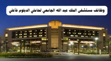 مستشفى الملك عبد الله الجامعي يعلن عن وظائف صحية بالرياض 2
