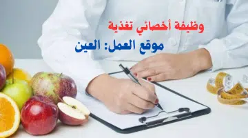 مطلوب فورا أخصائي تغذية في العين من جميع الجنسيات العربية 11