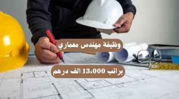 مطلوب مهندس معماري في دبي بدون خبرة الراتب 13،000 درهم - للجنسين 8