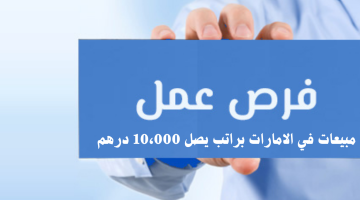 مطلوب موظفين مبيعات للتعيين فورا في الامارات (ذكور و إناث) براتب يصل 10،000 درهم 17