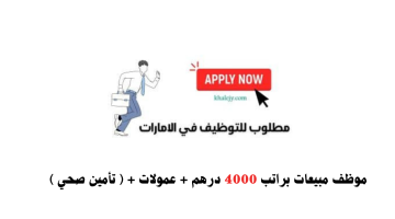 مطلوب موظف مبيعات في عجمان براتب 4000 درهم + عمولات + ( تأمين صحي ) 24