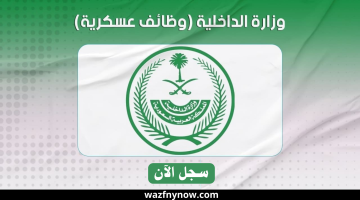 وزارة الداخلية تعلن عن وظائف عسكرية للنساء 1446 بمختلف القطاعات 17