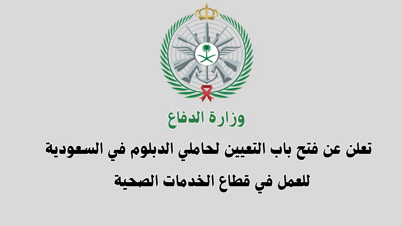 الخدمات الصحية بوزارة الدفاع