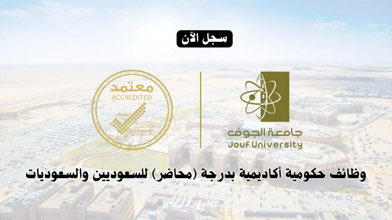 وظائف أكاديمية شاغرة 2024