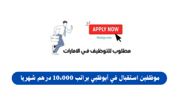 وظائف استقبال في أبوظبي براتب 10،000 درهم شهريا 23