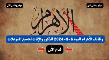 وظائف الأهرام اليوم 6-9-2024 ( جريدة الإهرام يوم الجمعة ) 6 سبتمبر للذكور والإناث لجميع المؤهلات 7