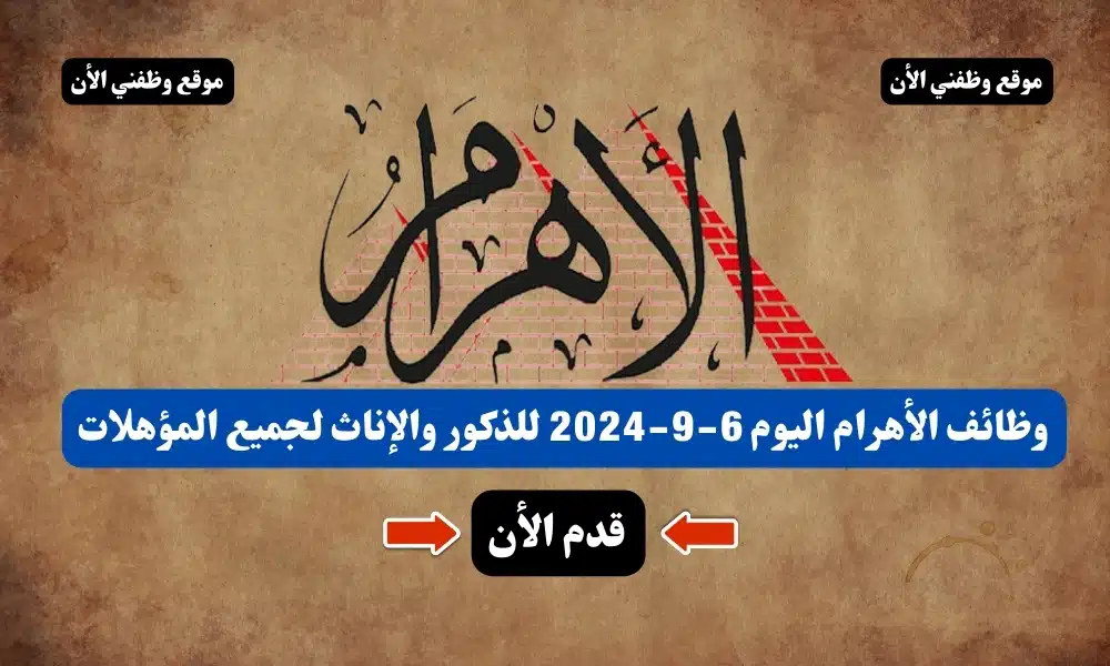 وظائف الأهرام اليوم 6-9-2024 ( جريدة الإهرام يوم الجمعة ) 6 سبتمبر للذكور والإناث لجميع المؤهلات