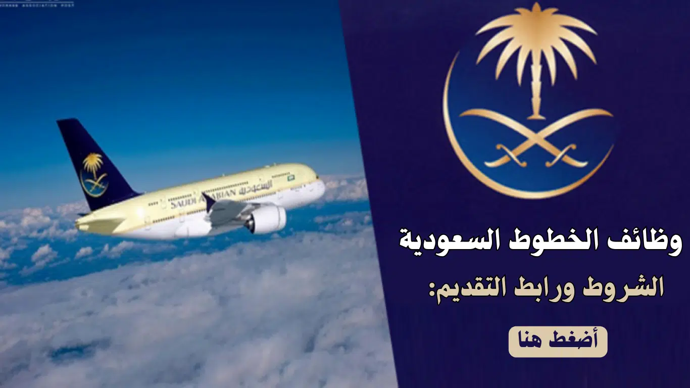 وظائف الخطوط السعودية