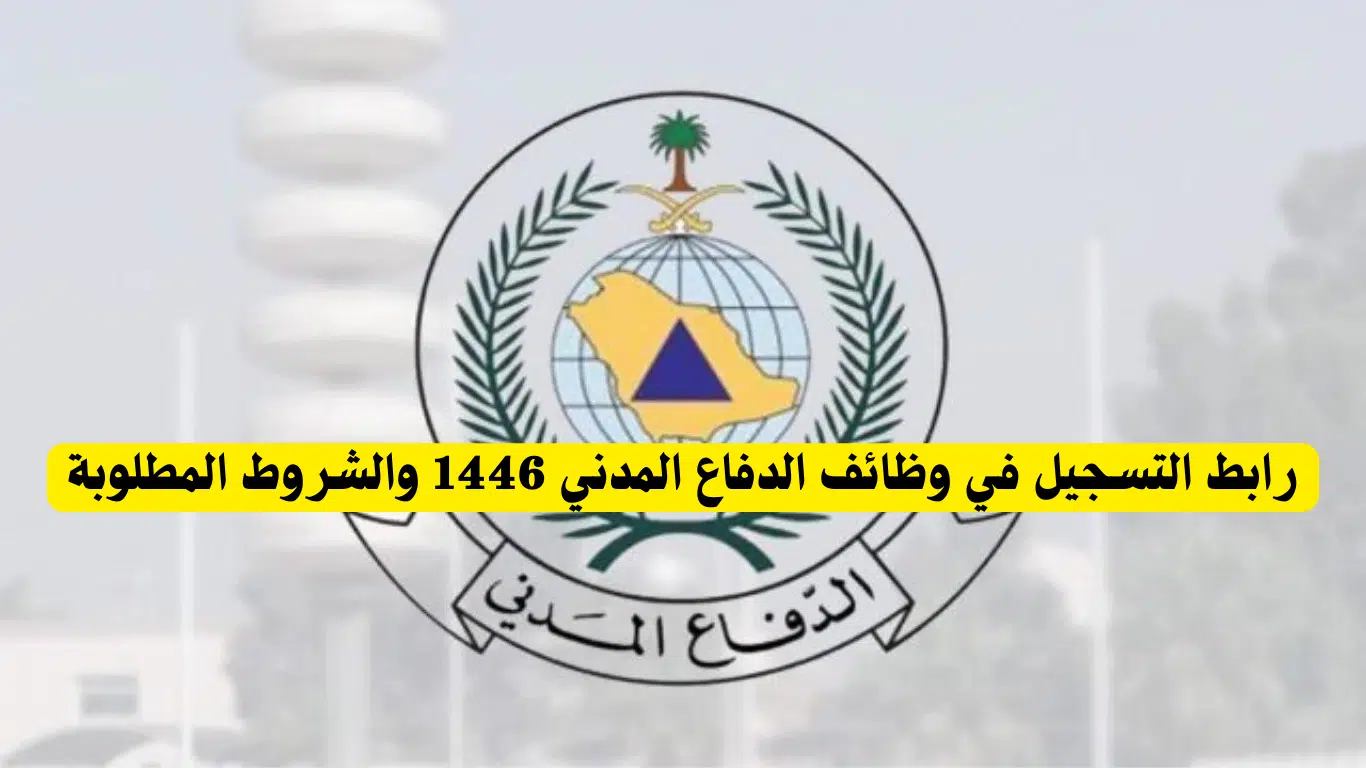 وظائف الدفاع المدني 1446